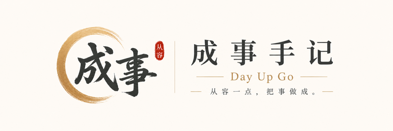 成事手记 Day Up Go 从容一点，把事做成品牌横幅