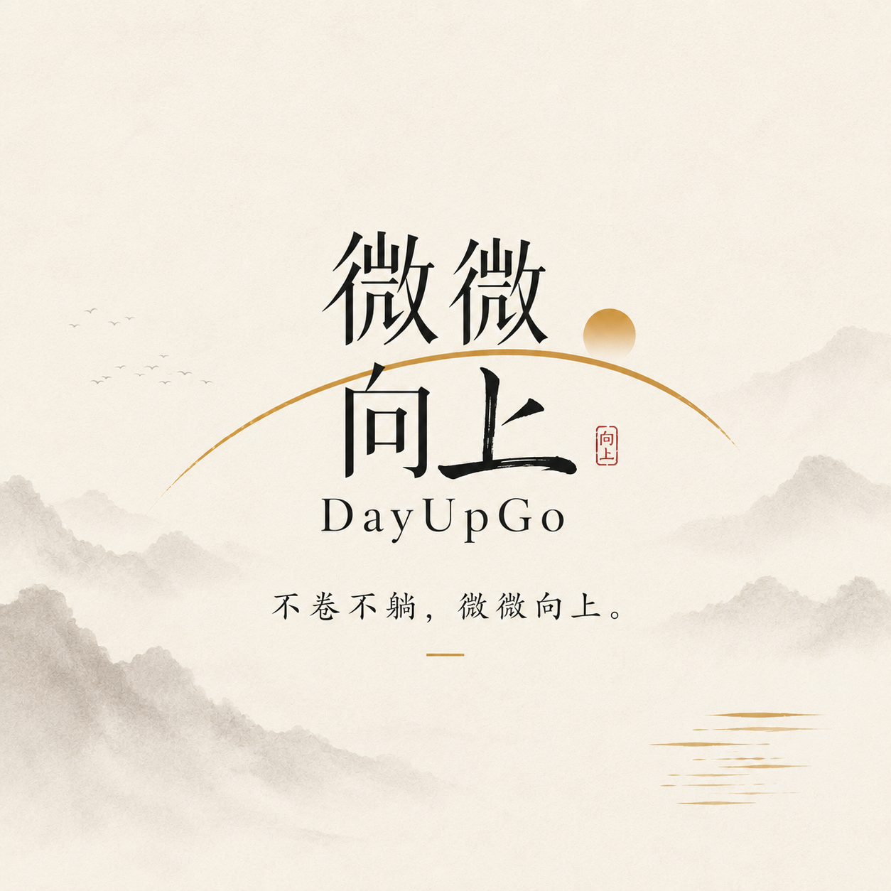 微微向上 DayUpGo 方形主视觉