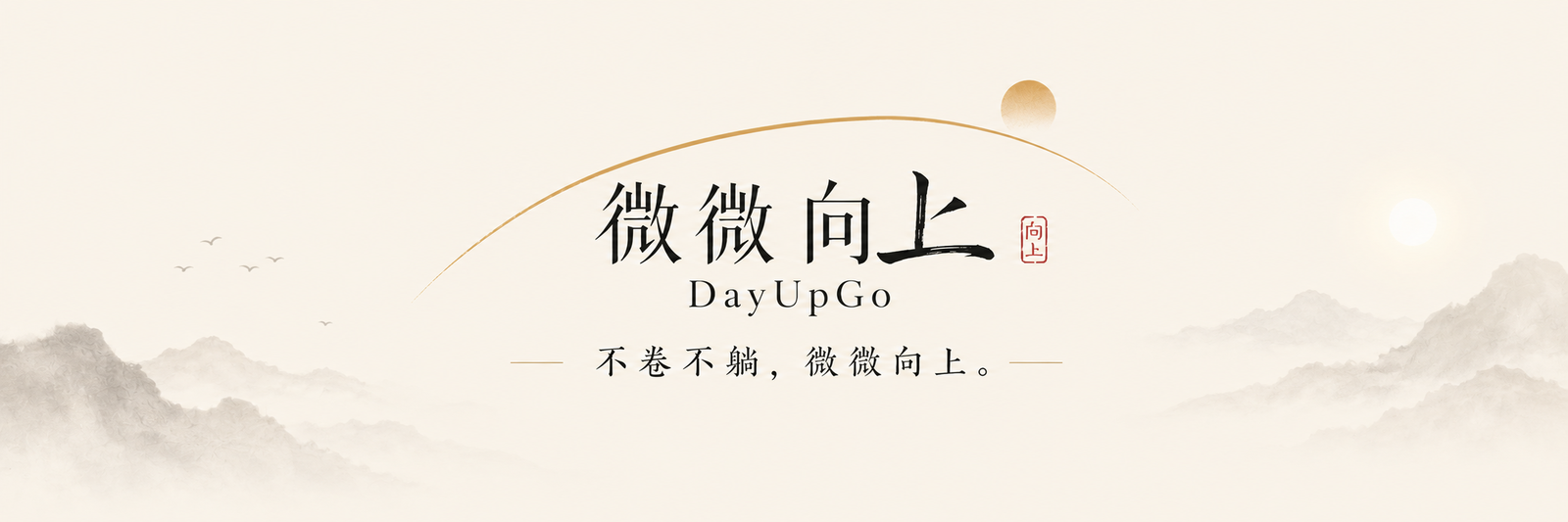 微微向上 DayUpGo 不卷不躺，微微向上品牌横幅